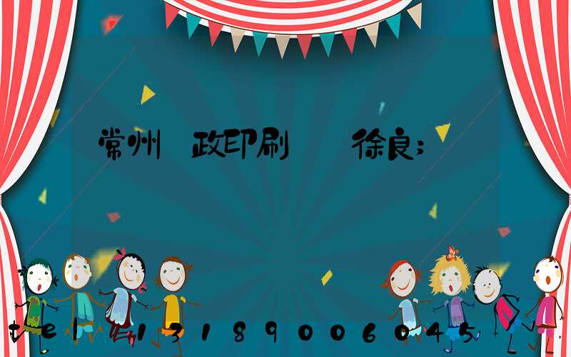 常州郵政印刷廠 徐良